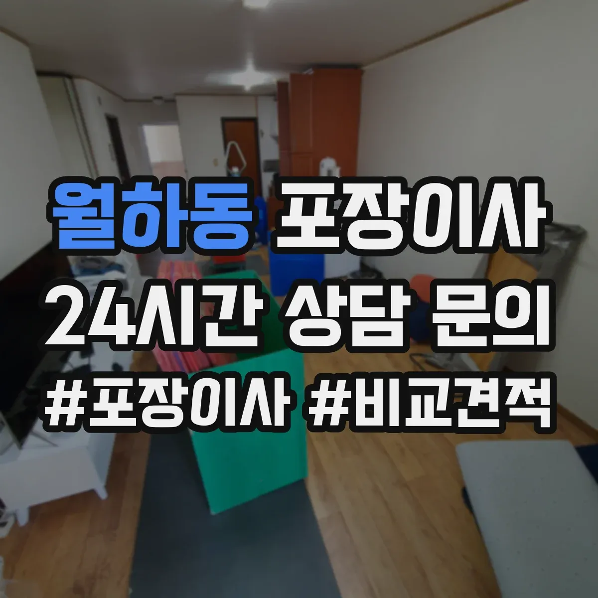 월하동 포장이사