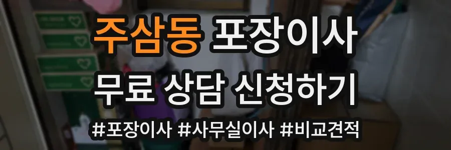 주삼동 포장이사