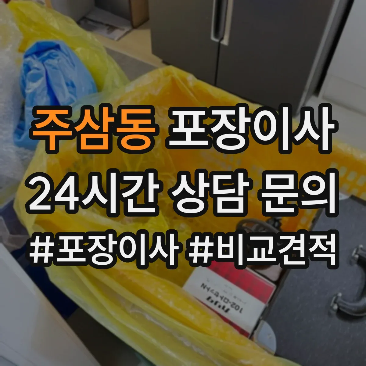 주삼동 포장이사