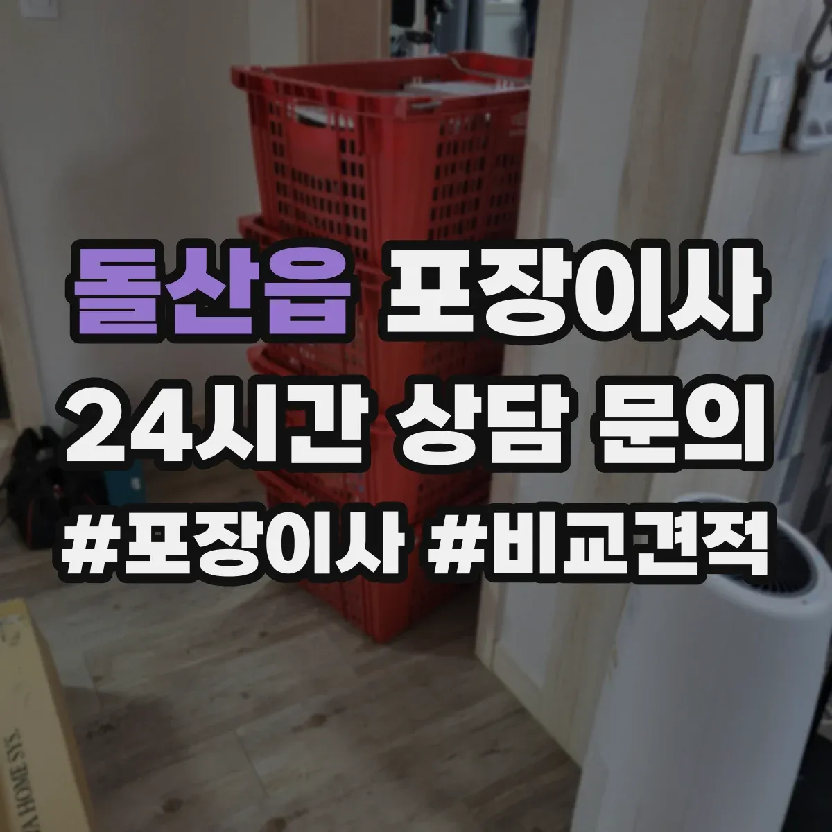돌산읍 포장이사
