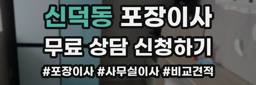 신덕동 포장이사