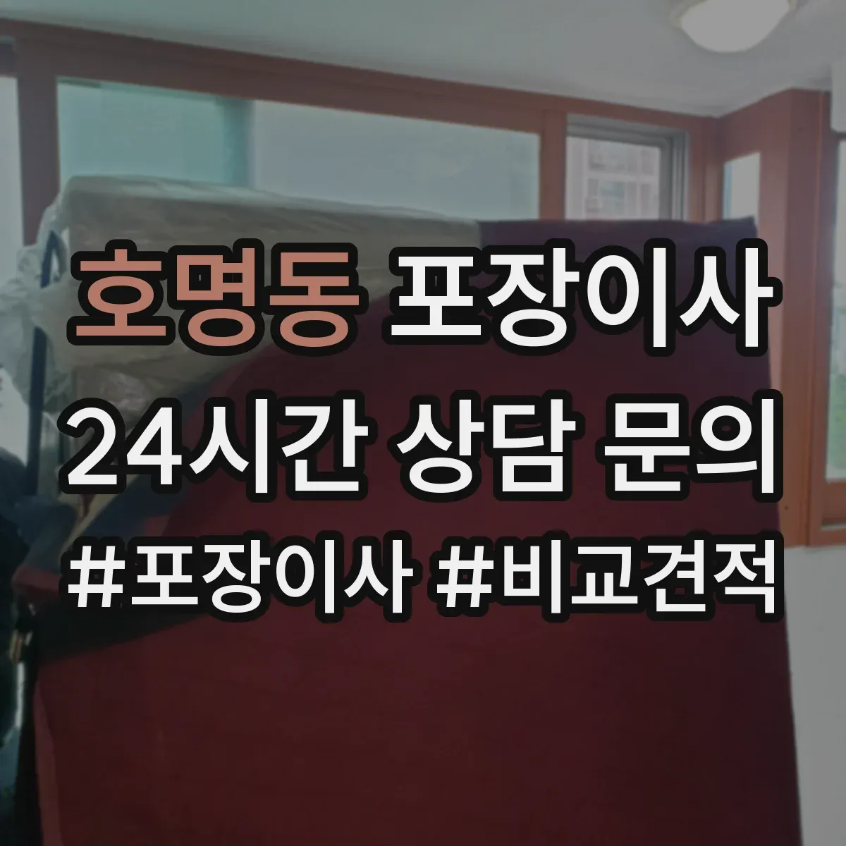 호명동 포장이사 액자·거울 포장 처리 절차와 주의점