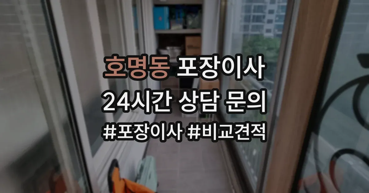 호명동 포장이사