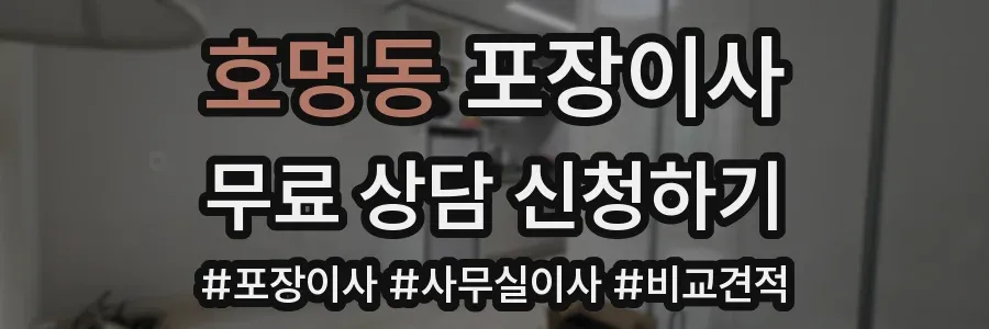 호명동 포장이사