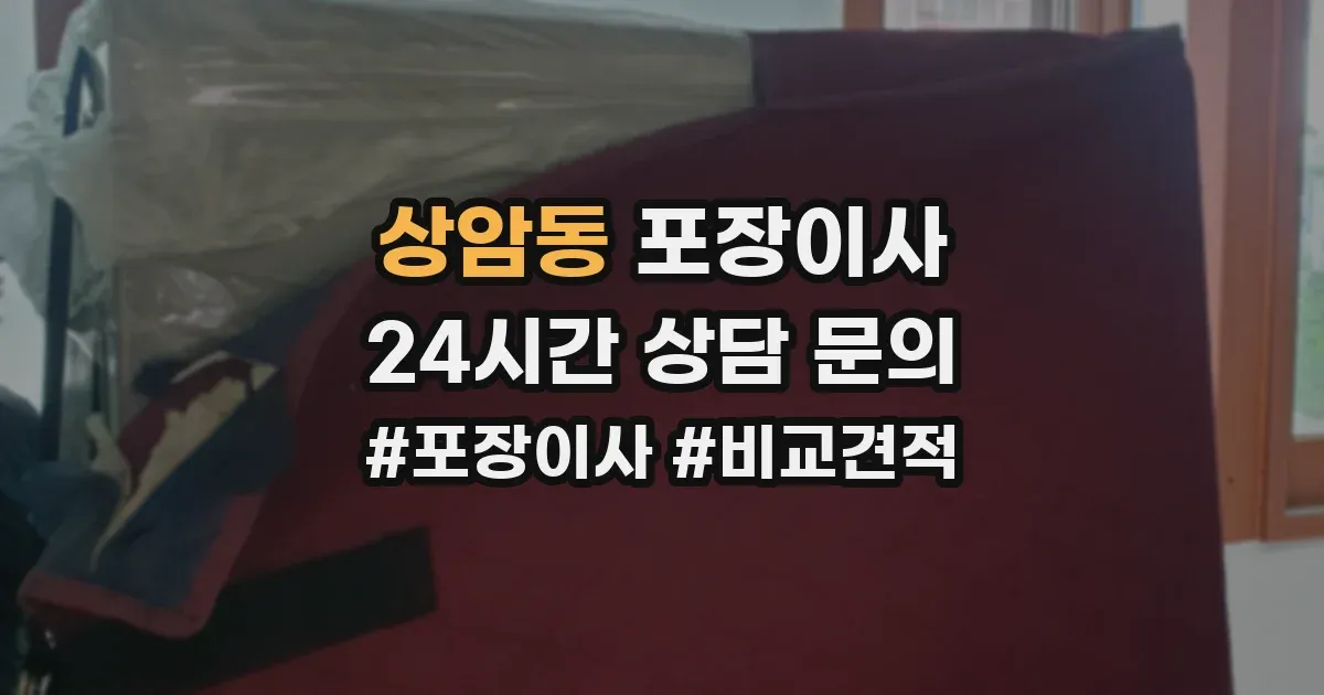 상암동 포장이사