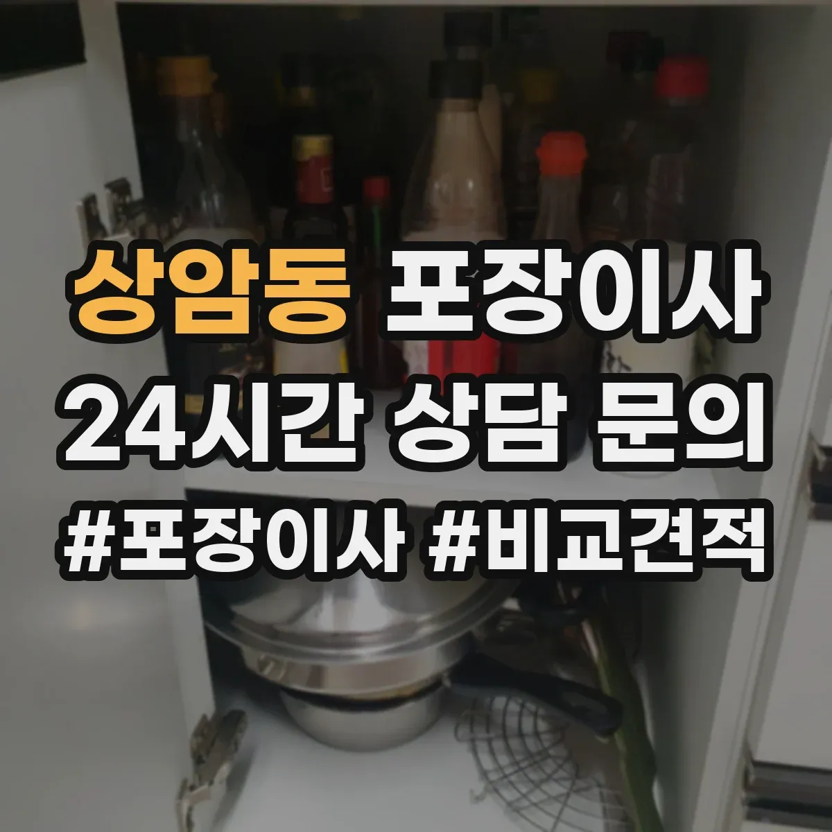 상암동 포장이사