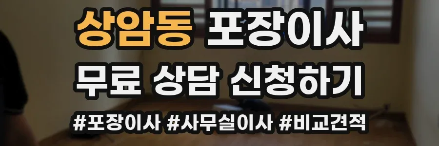 상암동 포장이사