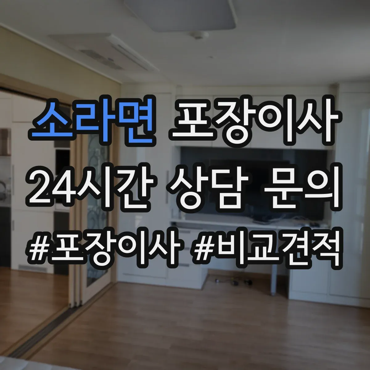 소라면 포장이사 견적서 읽는 순서와 추가요금 발생 포인트