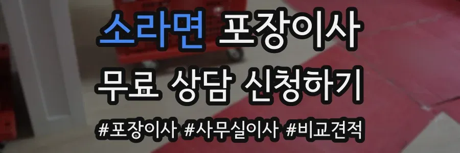 소라면 포장이사