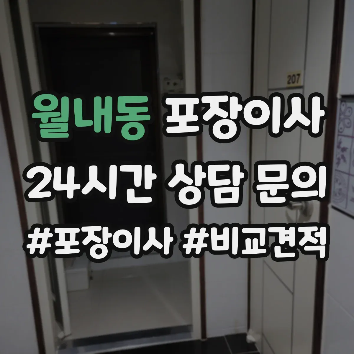 월내동 포장이사