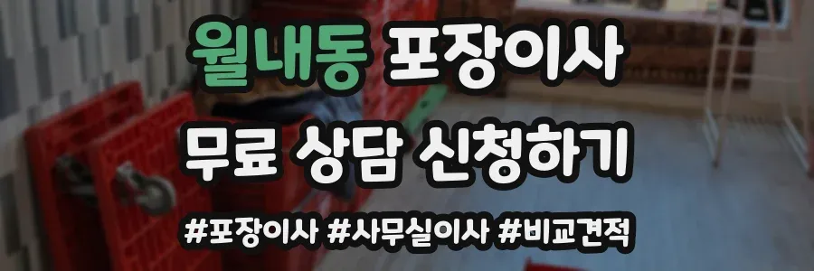 월내동 포장이사