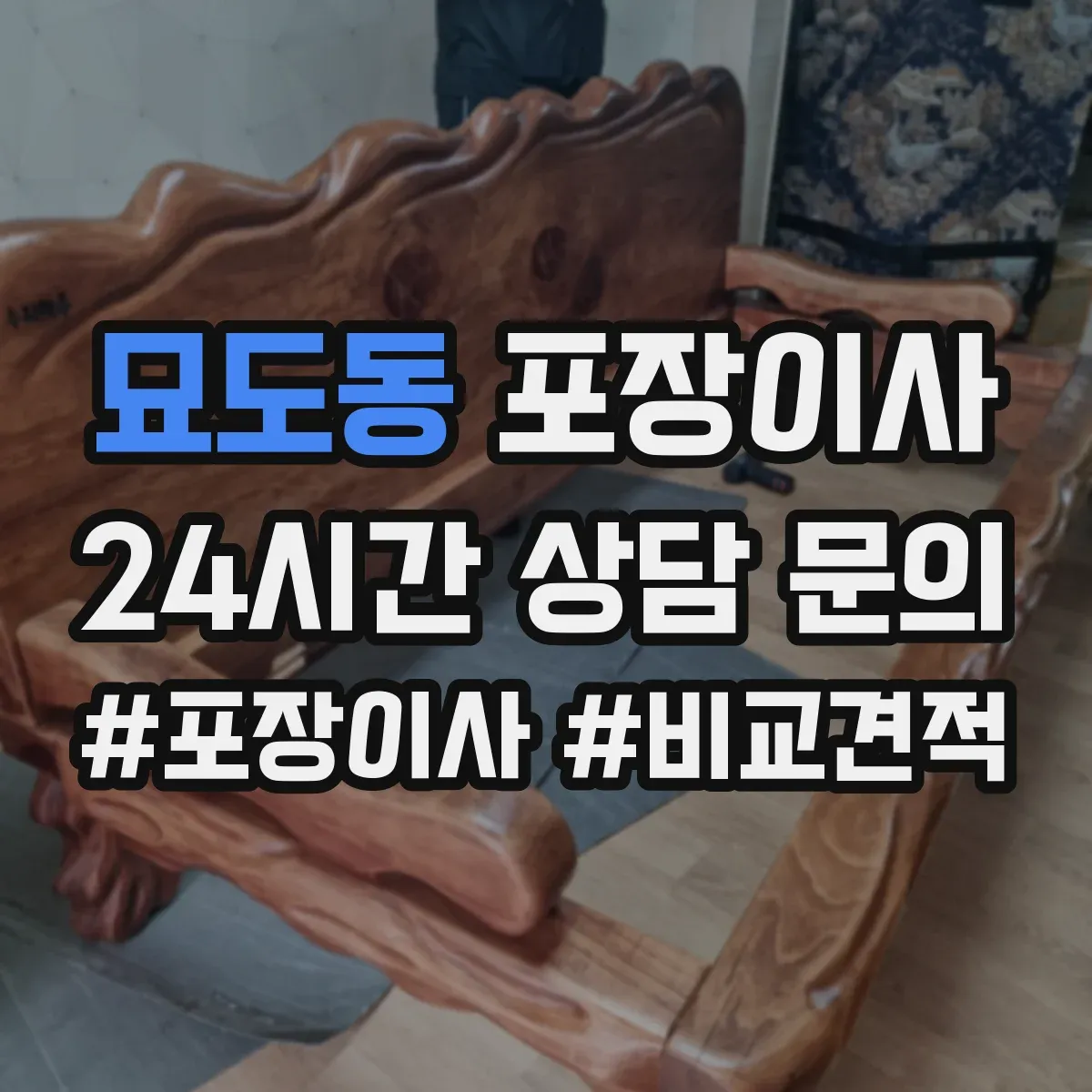 묘도동 포장이사 가전 운반 전 전원 차단과 청소 준비