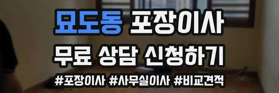 묘도동 포장이사