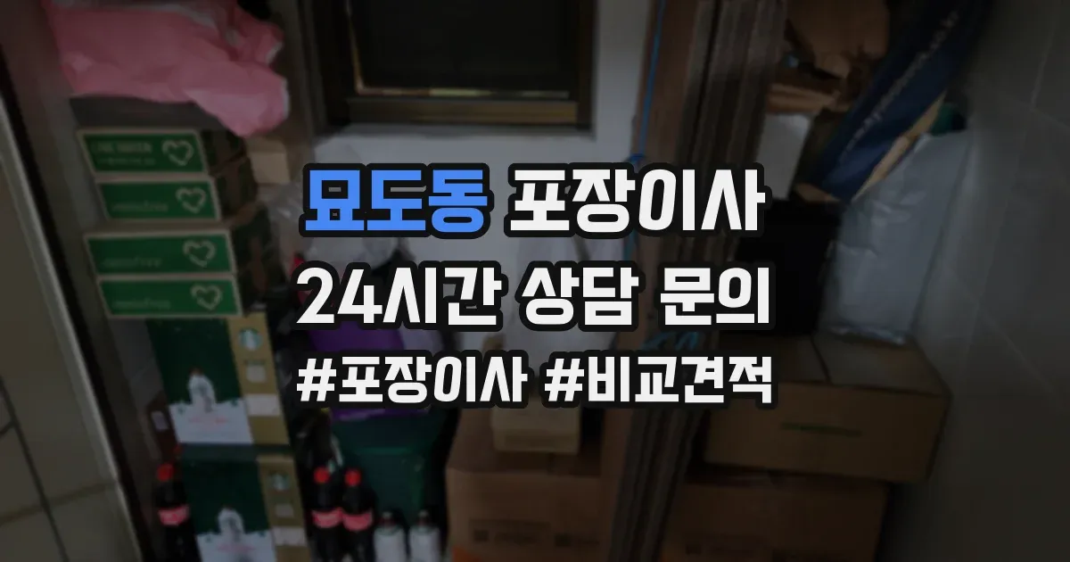묘도동 포장이사
