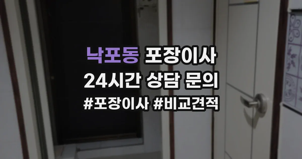 낙포동 포장이사