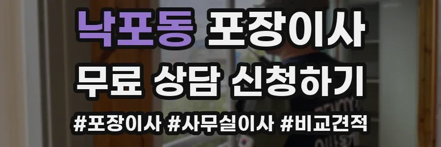 낙포동 포장이사