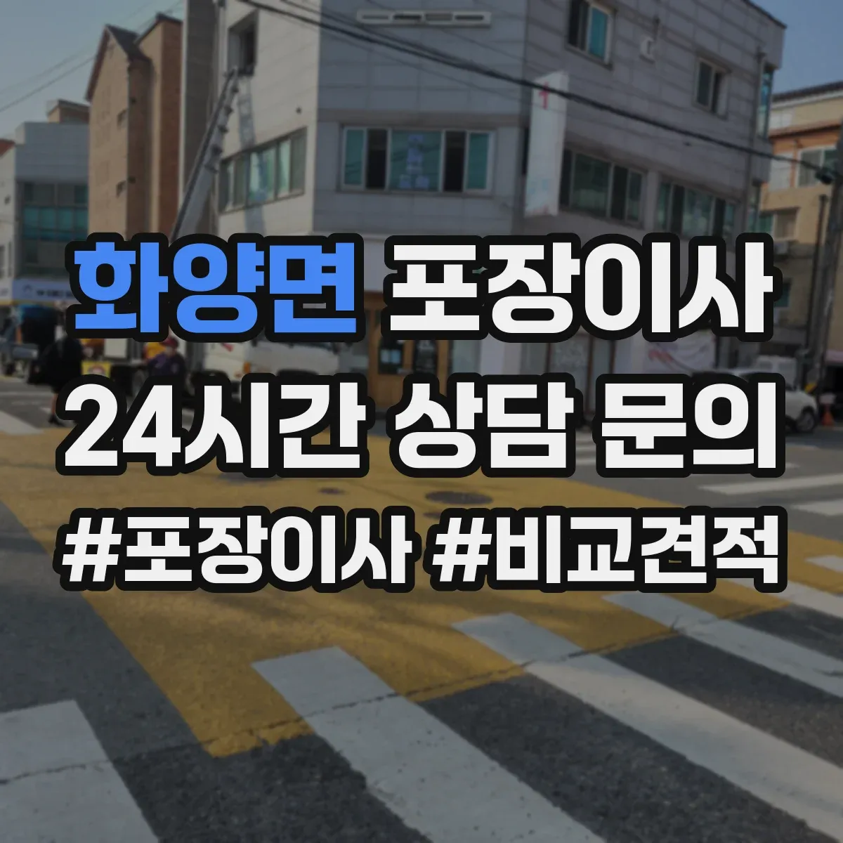 화양면 포장이사