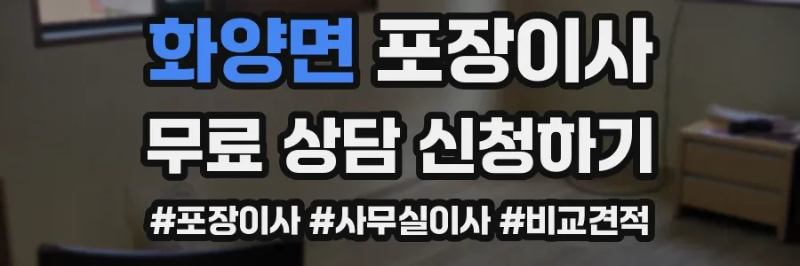 화양면 포장이사