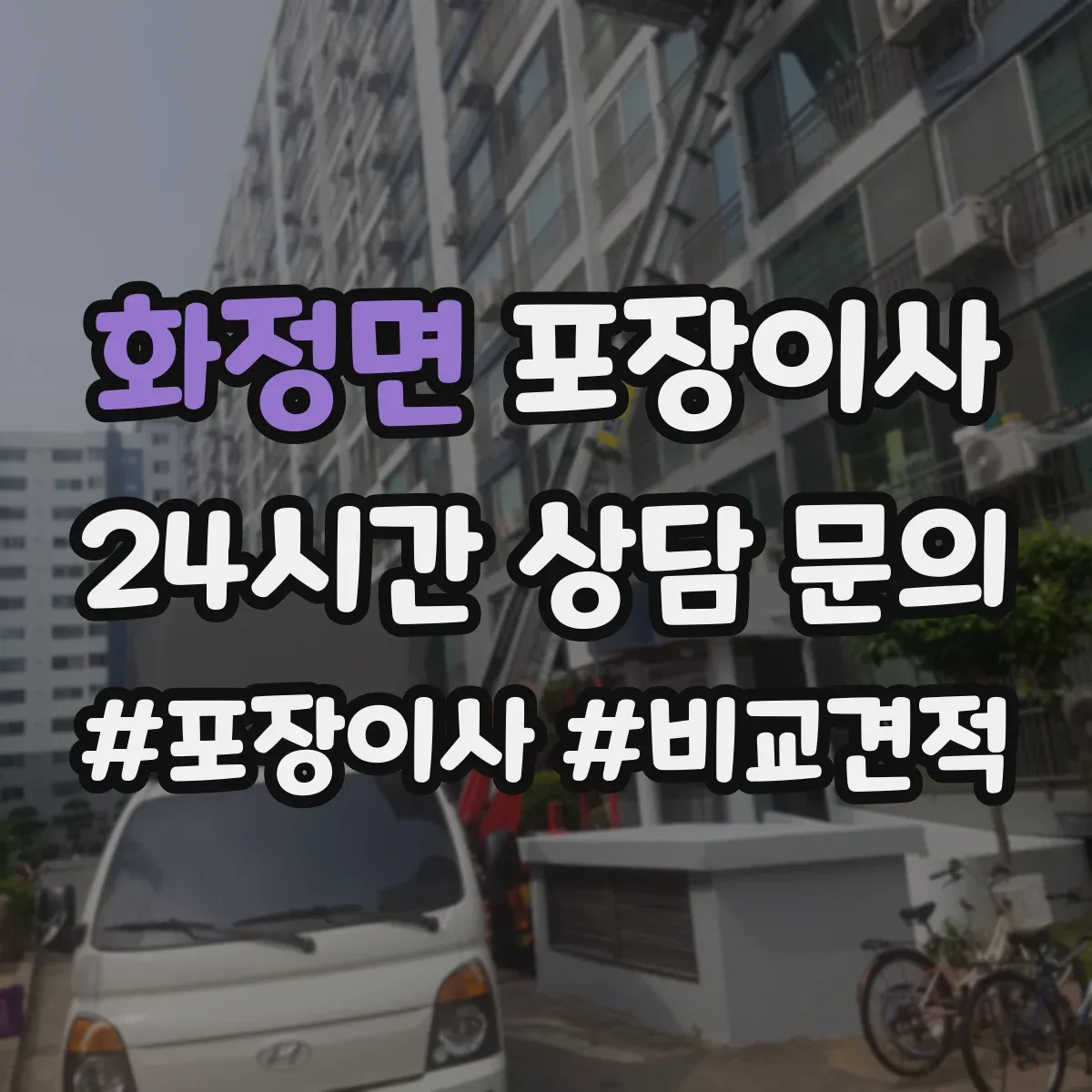 화정면 포장이사