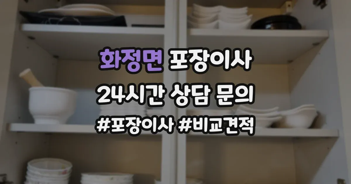 화정면 포장이사