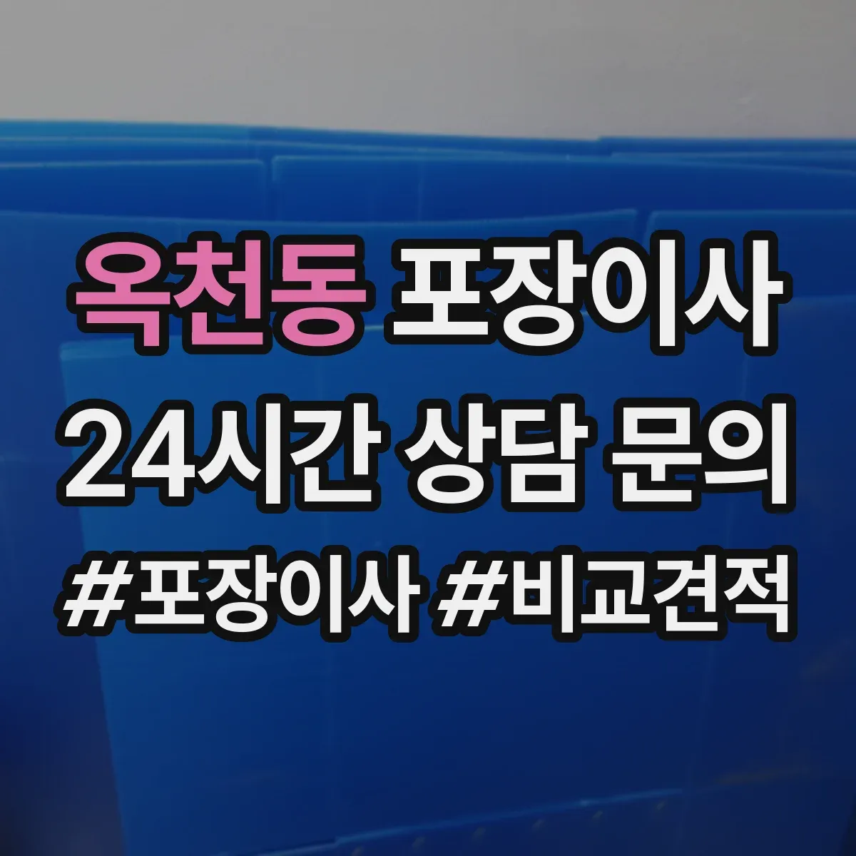 옥천동 포장이사 입주청소 일정에 맞춘 엘리베이터 사용 시간 협의