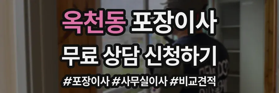 옥천동 포장이사