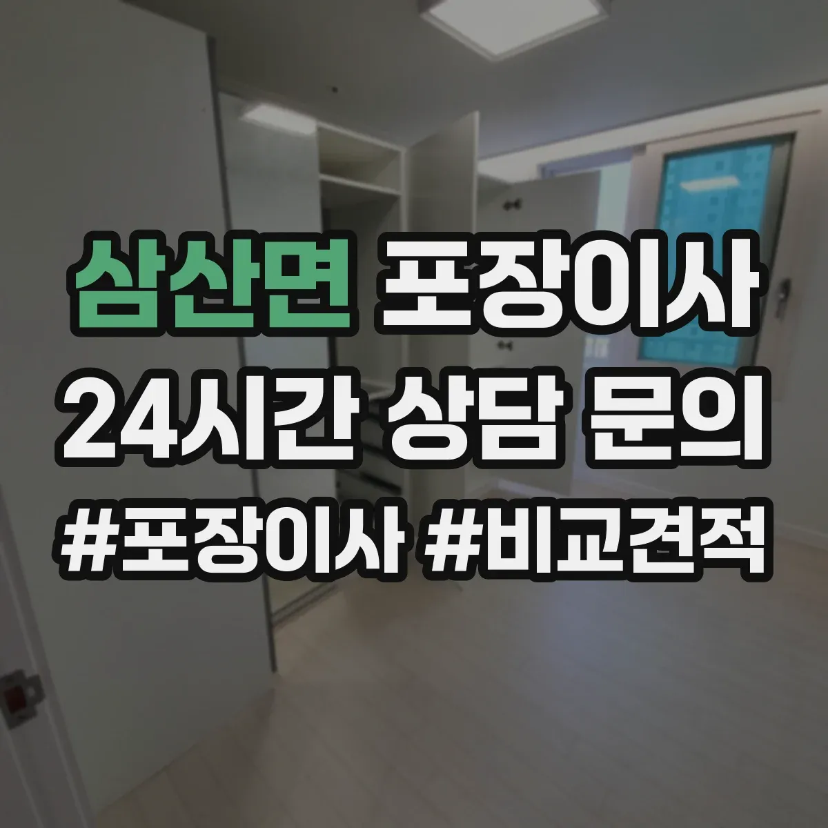 삼산면 포장이사