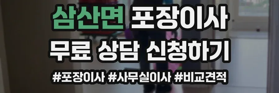 삼산면 포장이사
