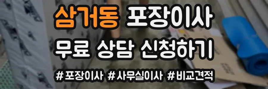삼거동 포장이사