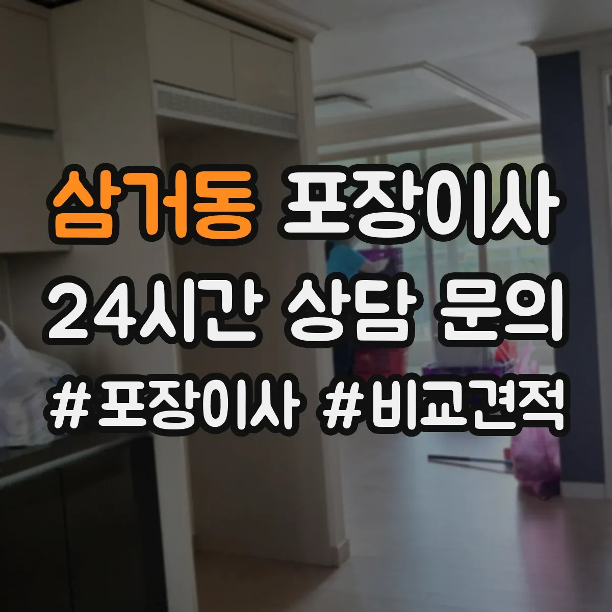삼거동 포장이사