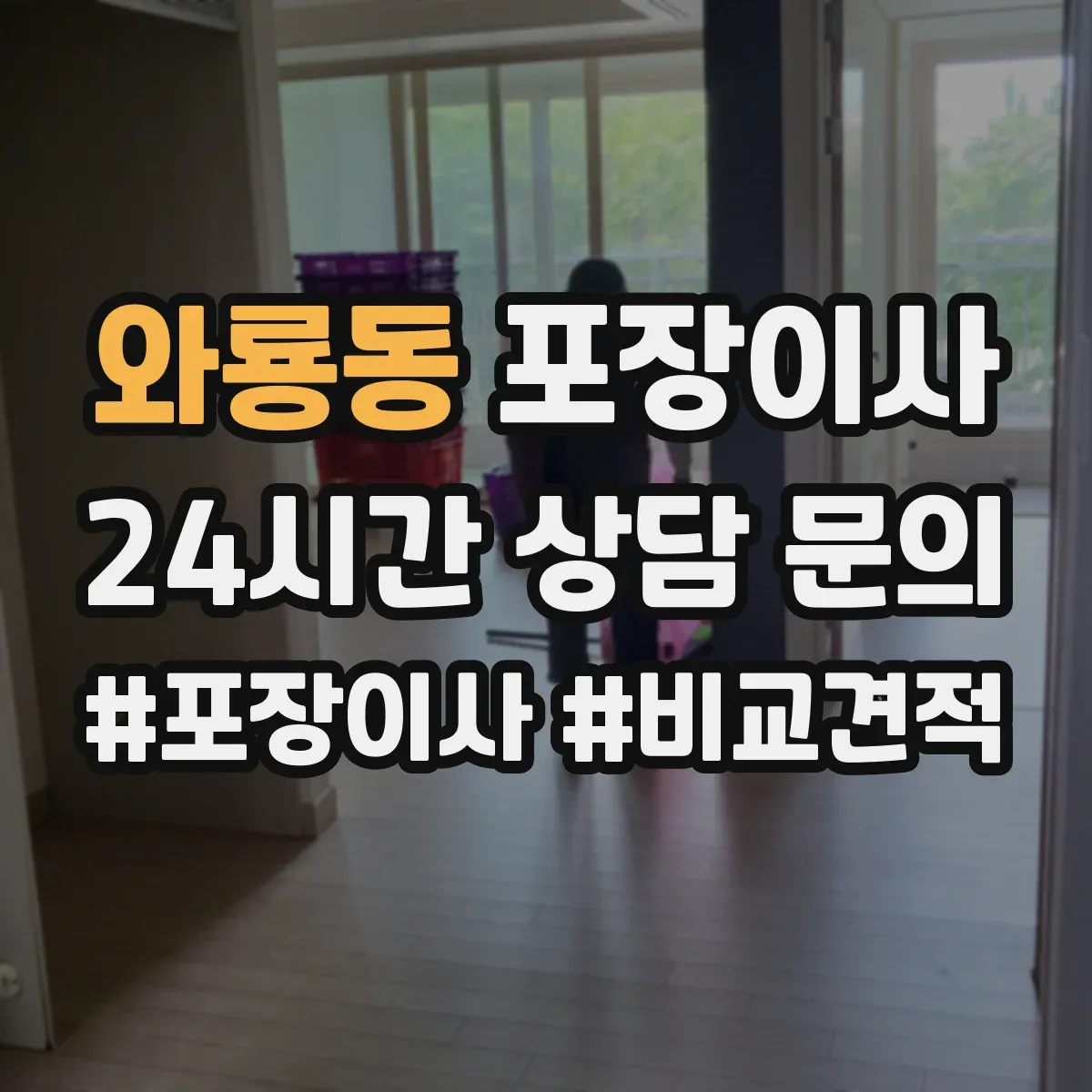 와룡동 포장이사 업체 비교할 때 서비스 범위와 책임 범위 확인