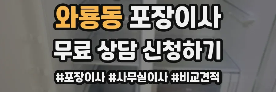 와룡동 포장이사