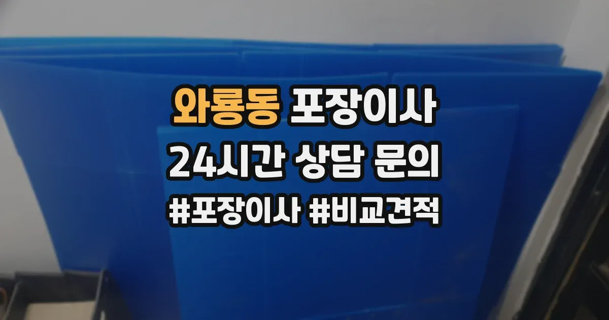 와룡동 포장이사