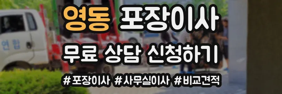 영동 포장이사