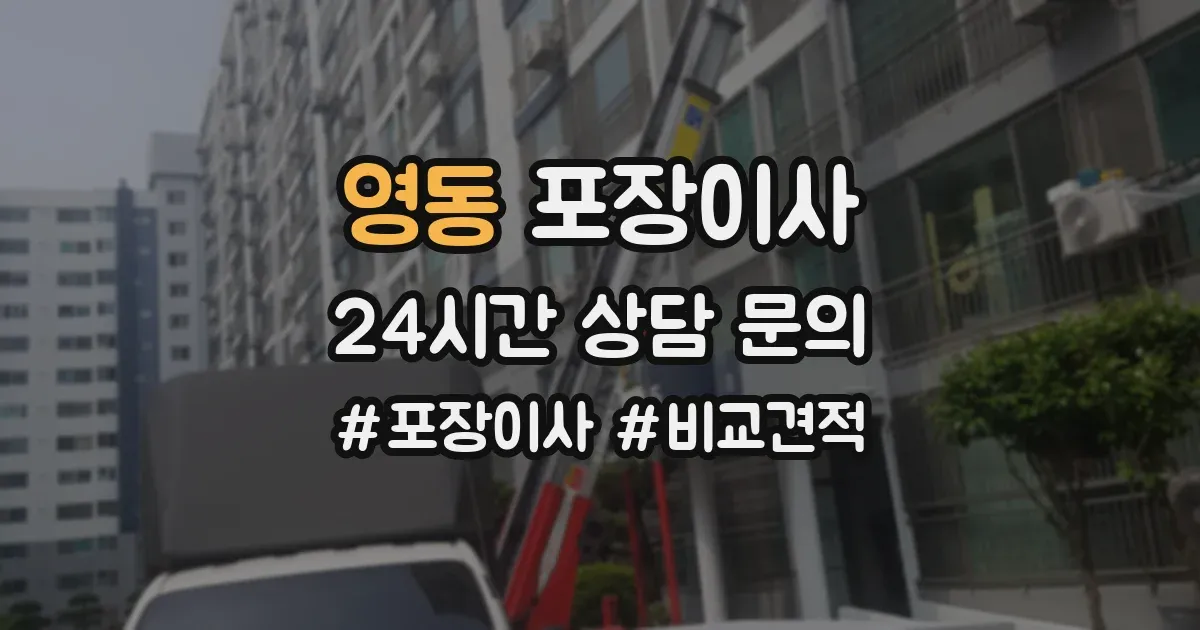 영동 포장이사