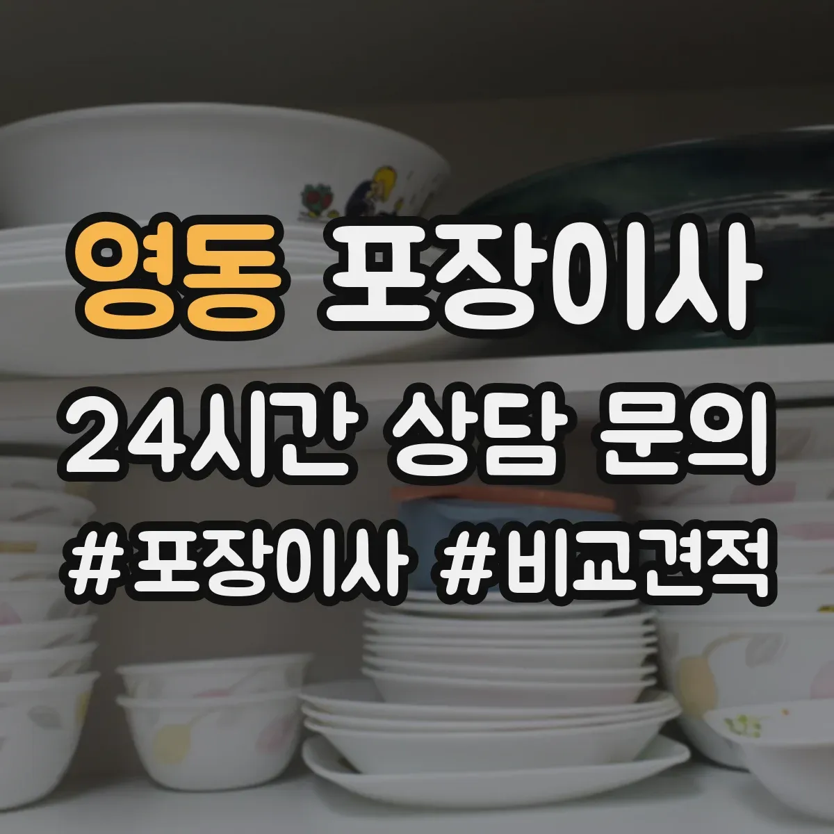 영동 포장이사