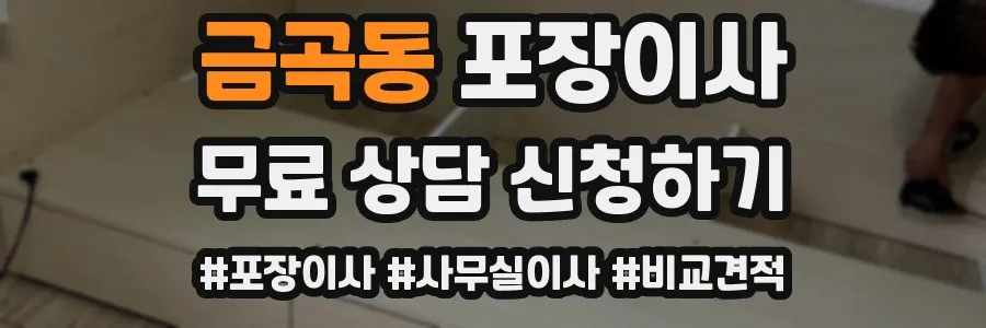 금곡동 포장이사