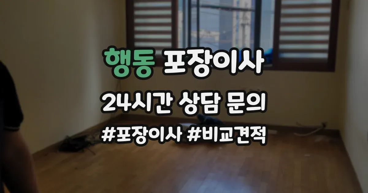 행동 포장이사