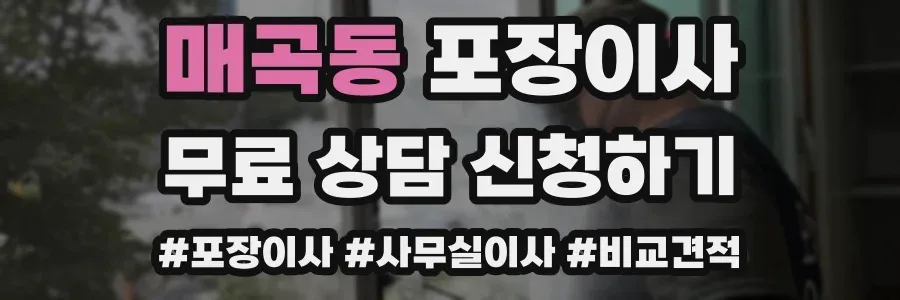 매곡동 포장이사