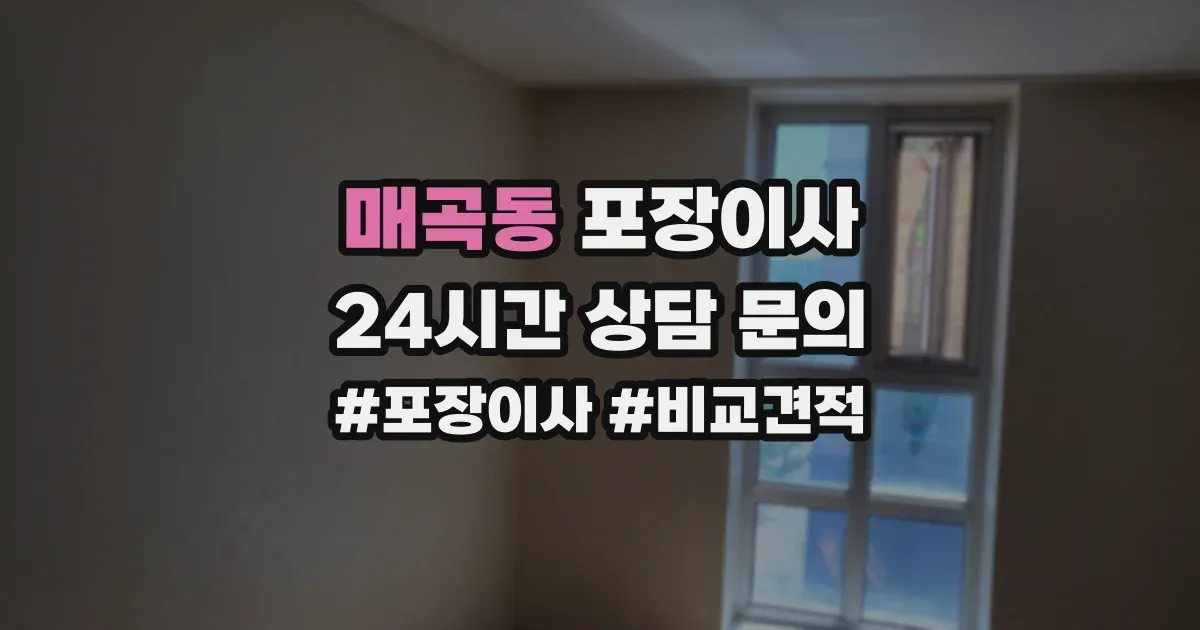 매곡동 포장이사