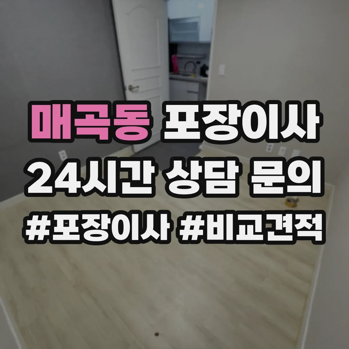 매곡동 포장이사