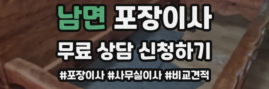 남면 포장이사