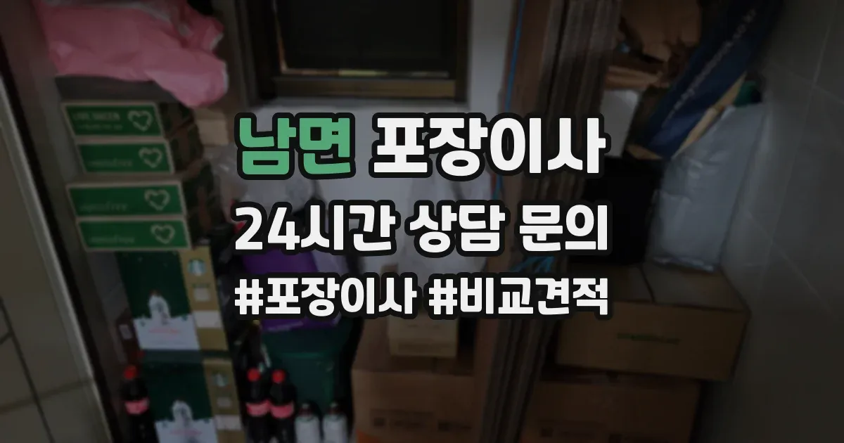 남면 포장이사