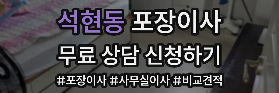 석현동 포장이사