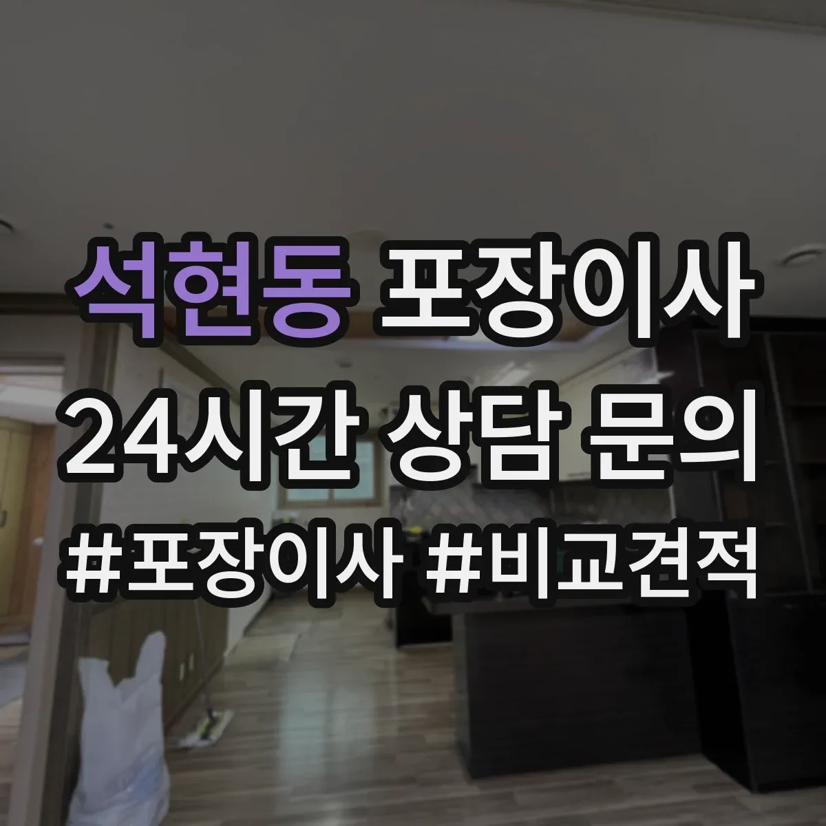 석현동 포장이사