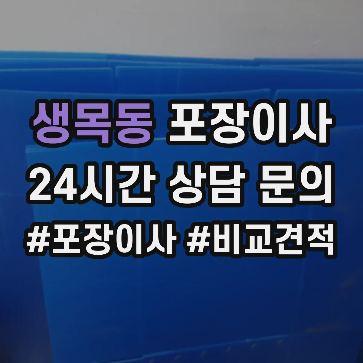 생목동 포장이사