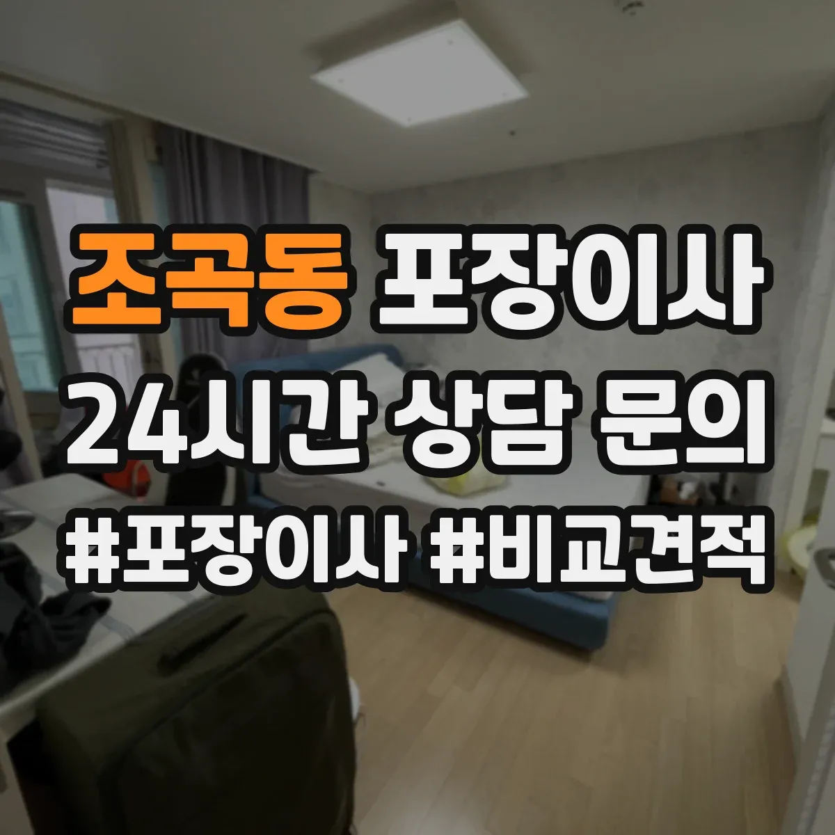 조곡동 포장이사