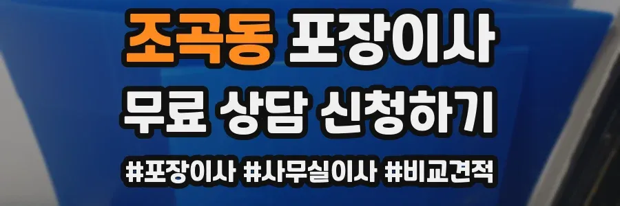 조곡동 포장이사