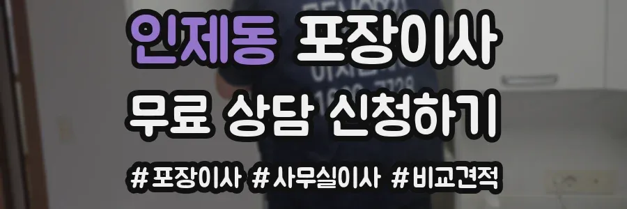 인제동 포장이사