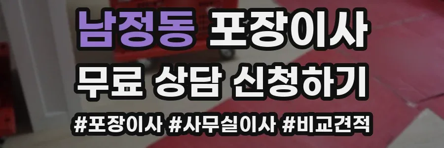 남정동 포장이사